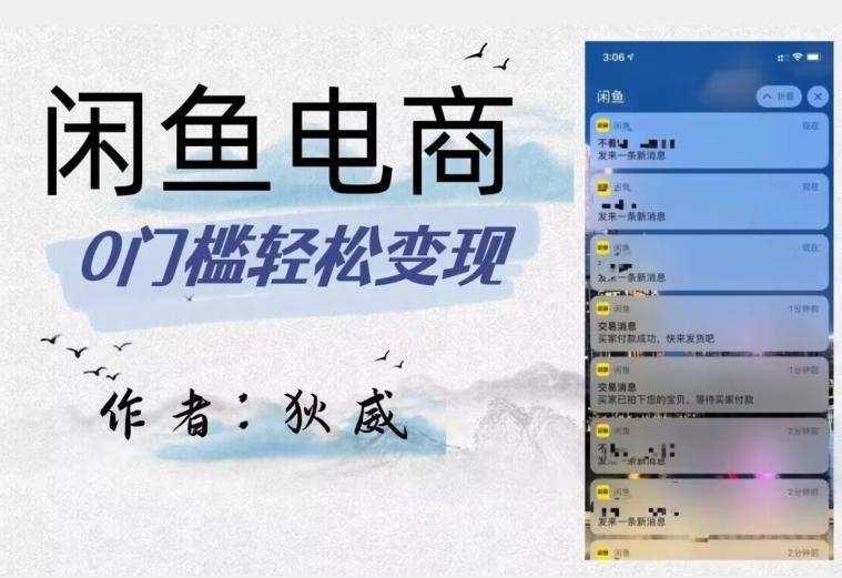 外面收费1980的闲鱼电商终极版，保姆级教程（附选品表）-一个公司创业项目 - 淘金吧
