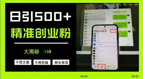 不需要我们去想文案,也不需要我们去剪辑视频,日引500+精准创业粉,方法大揭秘-一个公司创业项目 - 淘金吧