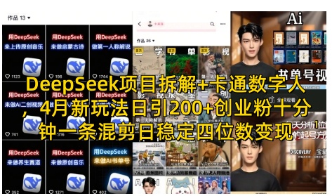 DeepSeek项目拆解+卡通数字人,4月新玩法日引200+创业粉十分钟一条混剪日稳定四位数变现-一个公司创业项目 - 淘金吧