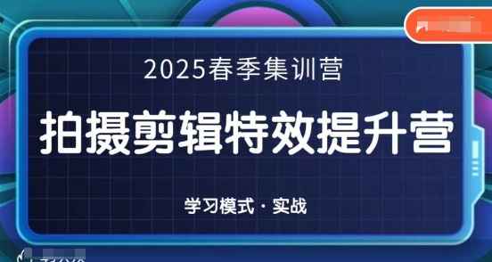 2025春季拍剪全能集训营，拍摄剪辑特效提升营-一个公司创业项目 - 淘金吧