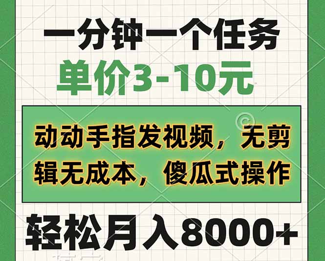 一分钟一个任务，单价3-10元，动动手指发视频，无剪辑无成本，傻瓜式操…-一个公司创业项目 - 淘金吧