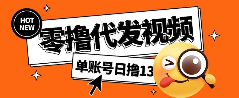 视频代发纯绿色项目,不用剪辑提供素材直接发布,0粉丝也能轻松日入50+-一个公司创业项目 - 淘金吧