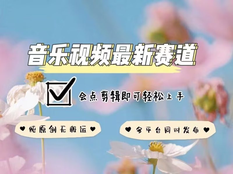 音乐视频赛道最新玩法,纯原创不违规,可所有平台同时发布,会点剪辑即可轻松拿捏-一个公司创业项目 - 淘金吧