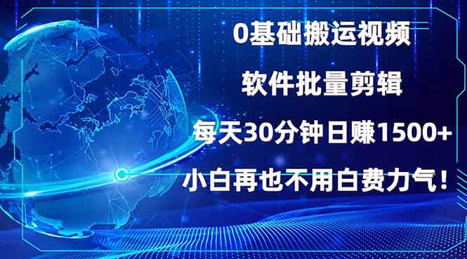 0基础搬运视频,批量剪辑,每天30分钟日赚1500+,小白再也不用白费…-一个公司创业项目 - 淘金吧