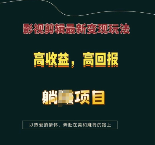 影视剪辑最新变现玩法，高收益，高回报，躺Z项目【揭秘】-一个公司创业项目 - 淘金吧