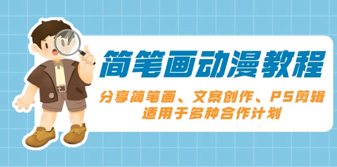 简笔画动漫教程:分享简笔画、文案创作、PS剪辑,适用于多种合作计划-一个公司创业项目 - 淘金吧