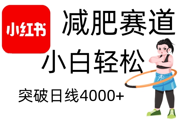 小红书减肥赛道,简单零成本,无需剪辑,不用动脑,小白轻松日利润4000+-一个公司创业项目 - 淘金吧