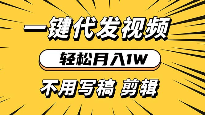 轻松月入1W 不用写稿剪辑 一键视频代发 新手小白也能轻松操作-一个公司创业项目 - 淘金吧