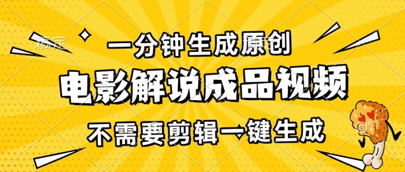 一分钟生成原创电影解说成品视频，不需要剪辑一键生成，日入3000+-一个公司创业项目 - 淘金吧