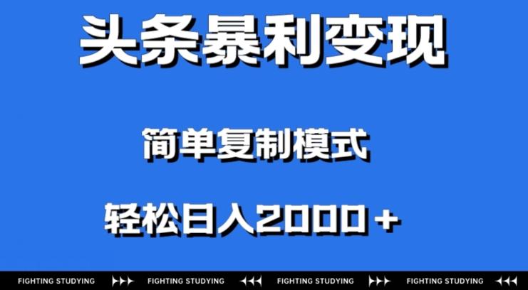 头条暴利变现,无需剪辑视频,拍照上传即可日入2000+,0门槛操作-一个公司创业项目 - 淘金吧