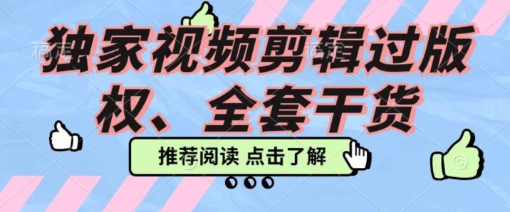 价值3980公开课2023pr影视解说过版权全部教程,独家视频剪辑过版权-一个公司创业项目 - 淘金吧