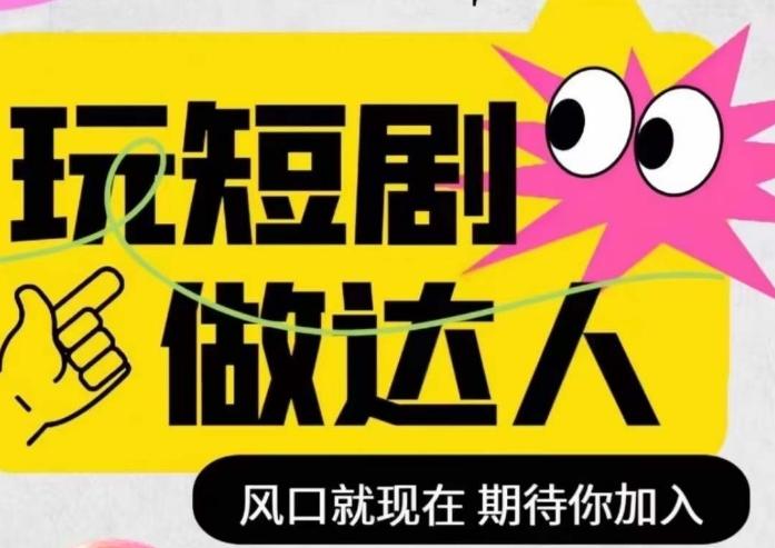 短剧实操影视剪辑精品课,玩短剧,做达人,风口就现在-一个公司创业项目 - 淘金吧