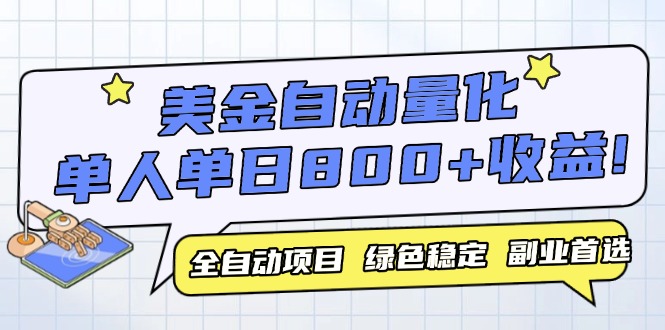 美金自动量化,全自动带跑,单设备轻松躺赚800+,我愿称今年最牛逼项目…-一个公司创业项目 - 淘金吧
