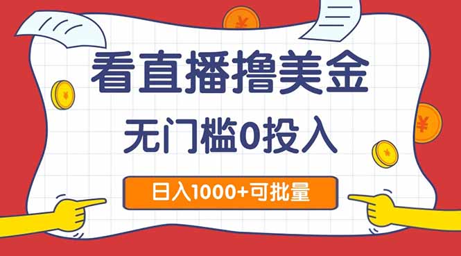 看直播撸美金2.0,无门槛0投入,单日可达1000+,可批量复制-一个公司创业项目 - 淘金吧