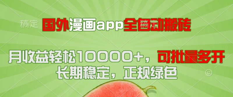 国外漫画app全自动搬砖项目,月收益轻松10000+,可批量多开!!!-一个公司创业项目 - 淘金吧