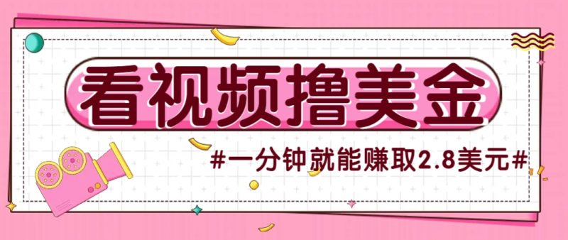 国外无脑看直播撸美金项目,多账号操作,可收益放大,每分钟最高赚取2.8美元!-一个公司创业项目 - 淘金吧