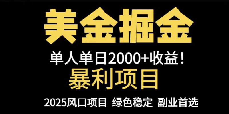 25年暴利项目,美金对冲,手把手带你,单机日入1000+,可放量操作5000+…-一个公司创业项目 - 淘金吧