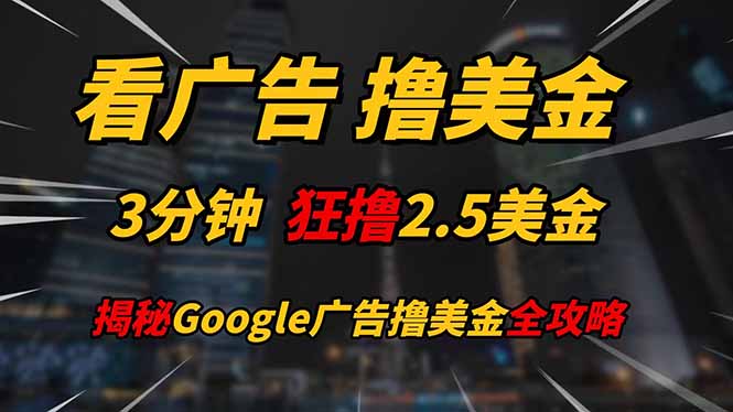 看广告,撸美金!!3分钟赚2.5美金!!日入200美金不是梦!揭秘Google…-一个公司创业项目 - 淘金吧