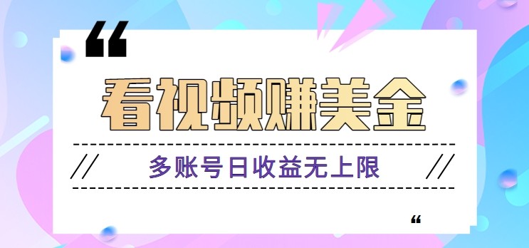 看视频赚美金项目，手机可挂机操作，多账号日收益无上限-一个公司创业项目 - 淘金吧