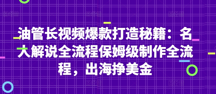 油管长视频爆款打造秘籍:名人解说全流程保姆级制作全流程,出海挣美金-一个公司创业项目 - 淘金吧