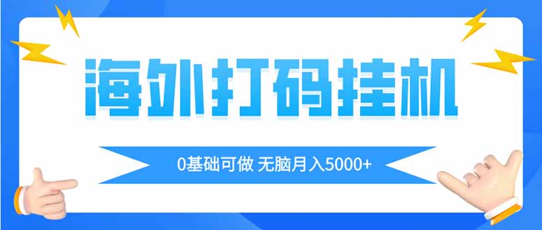 海外打码平挂机项目，全自动撸美金，无脑月入5000+-一个公司创业项目 - 淘金吧