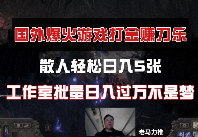 图片[1]-国外游戏打金，散人轻松日入5张，工作室批量日入过万不是梦-云创网