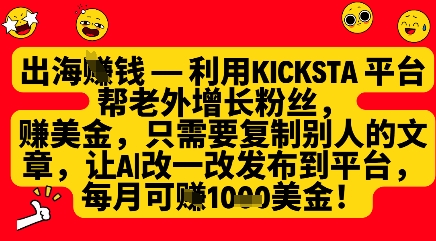 利用kicksta平台帮老外涨粉挣美金，每月收益1000美刀-一个公司创业项目 - 淘金吧