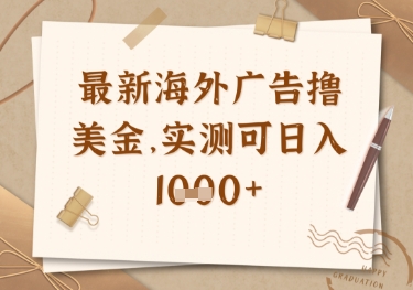 最新海外广告联盟挂机撸美金项目,实测可日入多张【揭秘】-一个公司创业项目 - 淘金吧