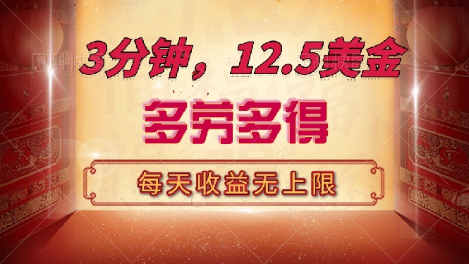 三分钟，12.5美金，每天无限自撸，多劳多得，收益无上限-一个公司创业项目 - 淘金吧