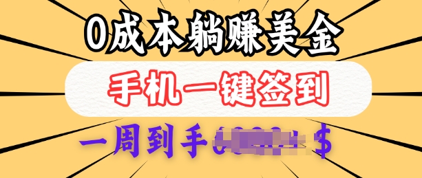 0成本白嫖美金,每天只需签到一次,三天躺Z多张,无需经验小白有手机就能做-一个公司创业项目 - 淘金吧