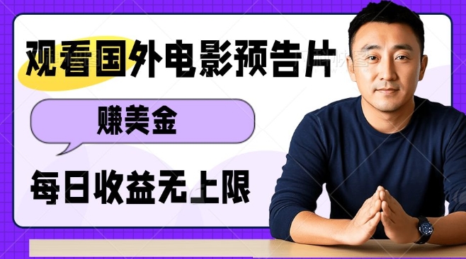 观看电影预告片挣美金,无脑操作多号单日收益无上限-一个公司创业项目 - 淘金吧