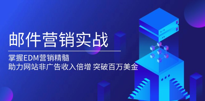 邮件营销实战,掌握EDM营销精髓,助力网站非广告收入倍增,突破百万美金-一个公司创业项目 - 淘金吧