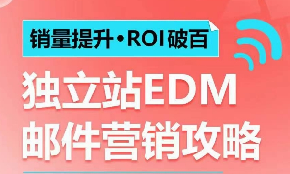 销量提升•ROI破百 独立站EDM邮件营销攻略,如何通过邮件营销每年获得100万美金销售额!-一个公司创业项目 - 淘金吧