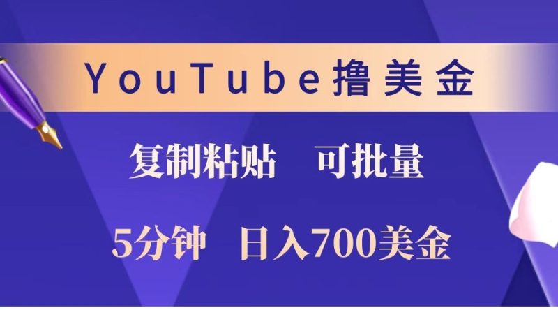 YouTube复制粘贴撸美金,5分钟就熟练,1天收入700美金!!收入无上限,可批量!-一个公司创业项目 - 淘金吧