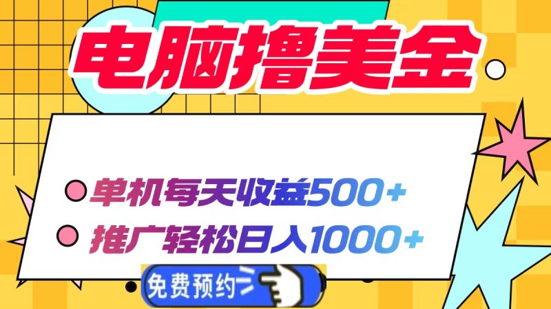 电脑撸美金项目,单机每天收益500+,推广轻松日入1000+-一个公司创业项目 - 淘金吧