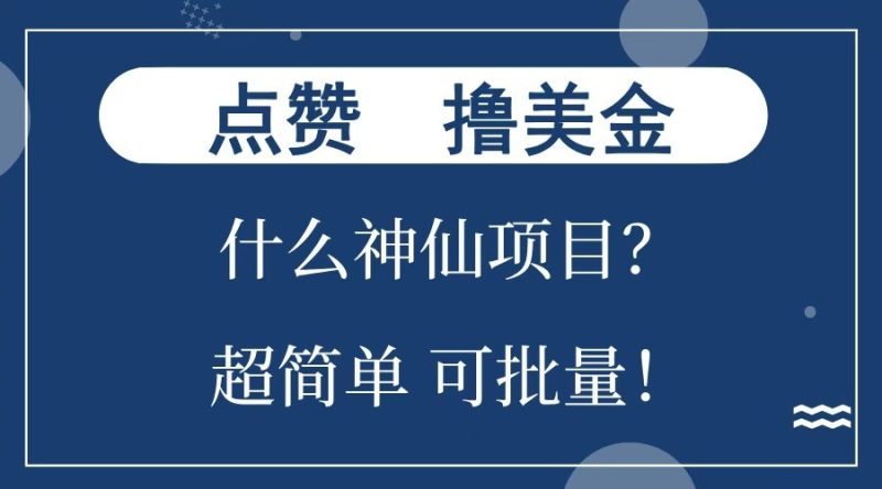 点赞就能撸美金?什么神仙项目?单号一会狂撸300+,不动脑,只动手,可批量,超简单-一个公司创业项目 - 淘金吧