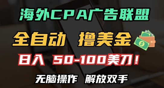 海外CPA全自动撸美金, 日入100+美刀,无脑操作,解放双手【揭秘】-一个公司创业项目 - 淘金吧