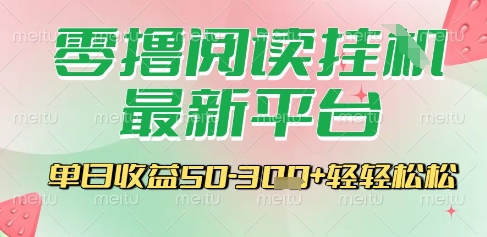最新零撸阅读挂G平台,一键自动运行,一部手机即可操作,单日收益3张轻轻松松【揭秘】-一个公司创业项目 - 淘金吧