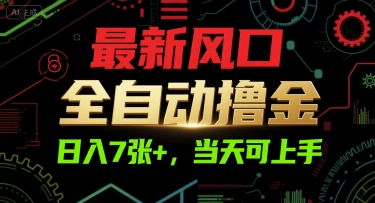 最新风口,全自动撸金,日入7张+,当天可上手【揭秘】-一个公司创业项目 - 淘金吧