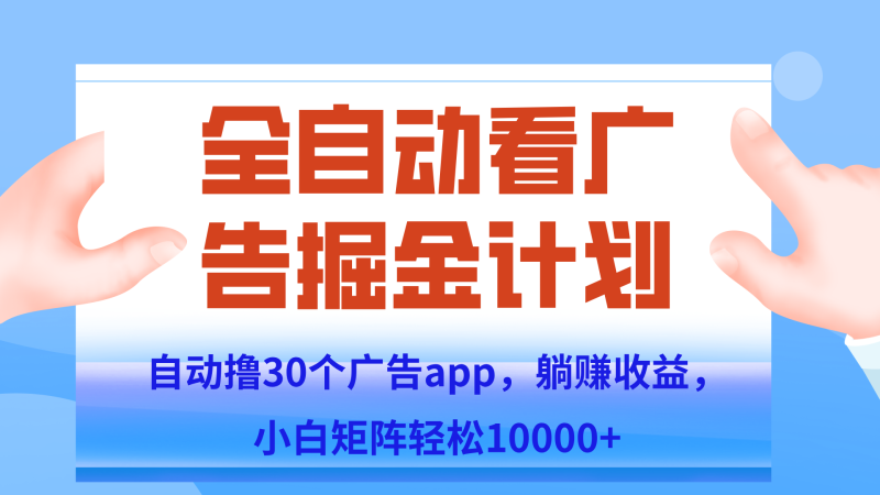 自动撸广告躺赚,单设备200+,矩阵做轻松10000+(附脚本保姆级教程)-一个公司创业项目 - 淘金吧