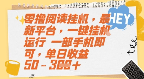 零撸阅读挂G,最新平台,一键全自动运行,一部手机即可,单日收益50-3张【揭秘】-一个公司创业项目 - 淘金吧