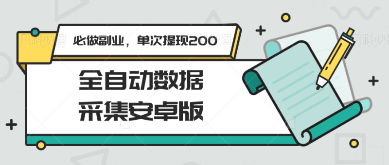 全自动数据采集安卓版，必做副业，单次提现200-一个公司创业项目 - 淘金吧