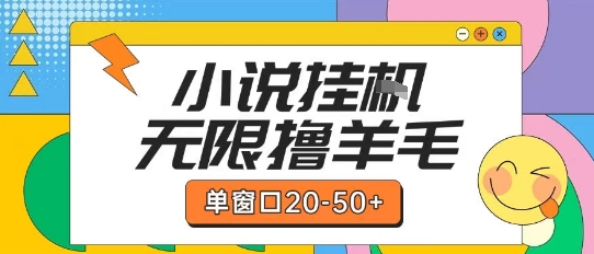 最新小说挂G自撸玩法本人实操单窗口20-50+可矩阵放大操作【揭秘】-一个公司创业项目 - 淘金吧