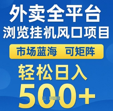 外卖全平台浏览挂G风口项目,市场蓝海,可矩阵,轻松日入5张+【揭秘】-一个公司创业项目 - 淘金吧
