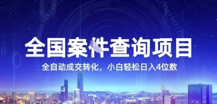 全国案JIAN查询项目,利用人性挣钱,全自动转化,一单利润15,小白轻松日入4位数【揭秘】-一个公司创业项目 - 淘金吧