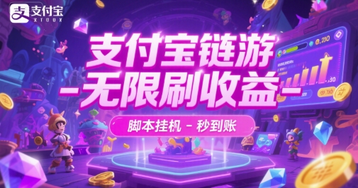 支付宝链游-无限刷收益-脚本挂G-秒到账【揭秘】-一个公司创业项目 - 淘金吧
