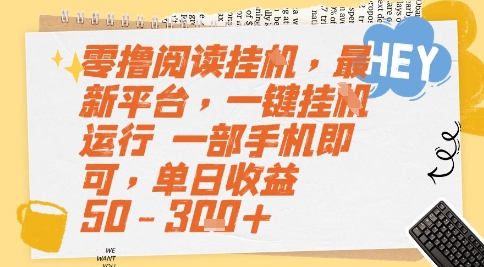 零撸阅读挂G,最新平台,一键全自动运行,一部手机即可,单日收益50-3张+【揭秘】-一个公司创业项目 - 淘金吧