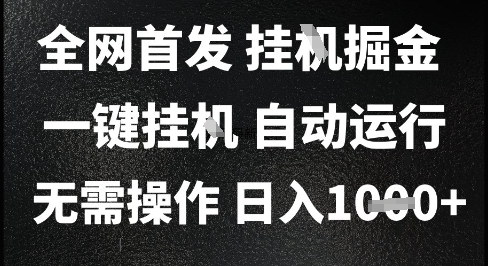 2025最新挂G暴力掘金,日入1K+解放双手,无需操作,全自动运行【揭秘】-一个公司创业项目 - 淘金吧