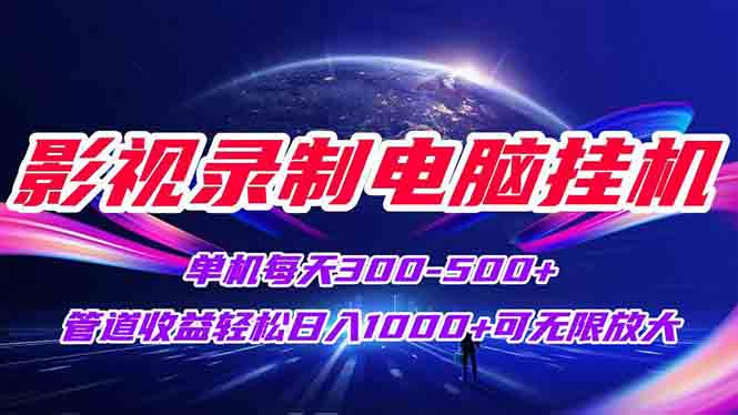 影视录制电脑挂机单机每天300+管道收益轻松日入1000+可矩阵无限放大-一个公司创业项目 - 淘金吧
