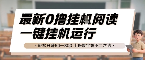 最新0撸挂G阅读,无需任何操作,一键挂机运行 轻松日入50—3张,上班族宝妈不二之选【揭秘】-一个公司创业项目 - 淘金吧